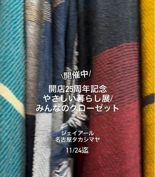 【催事出店】11/19-24 愛知 | ジェイアール名古屋タカシマヤ