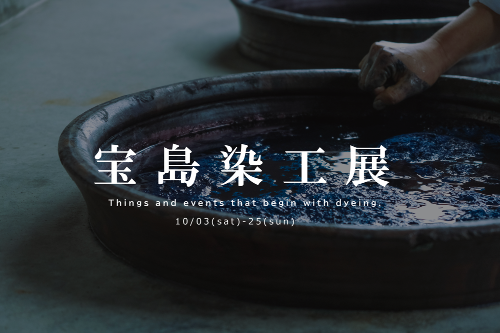 宝島染工展
